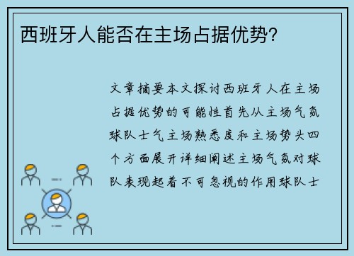 西班牙人能否在主场占据优势?