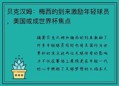 贝克汉姆:梅西的到来激励年轻球员,美国或成世界杯焦点