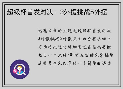 超级杯首发对决:3外援挑战5外援