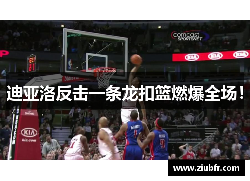 迪亚洛反击一条龙扣篮燃爆全场!